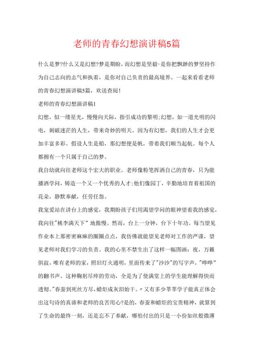 教师的青春梦想演讲稿5篇.docx
