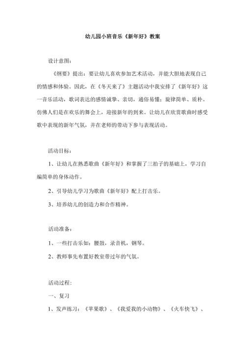 幼儿园小班音乐《新年好》教案.docx