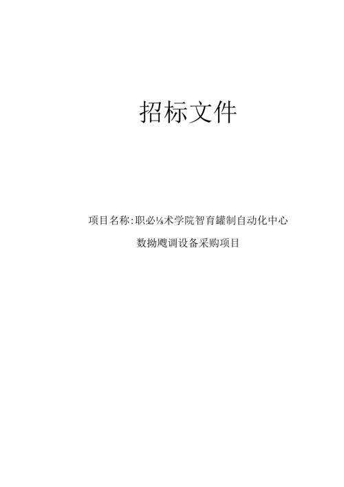 职业技术学院智能控制自动化中心数控机床装调设备采购项目招标文件.docx