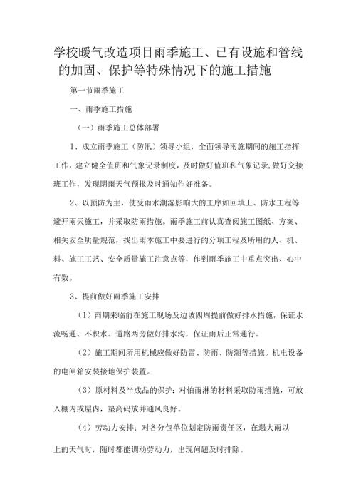 学校暖气改造项目雨季施工、已有设施和管线的加固、保护等特殊情况下的施工措施.docx