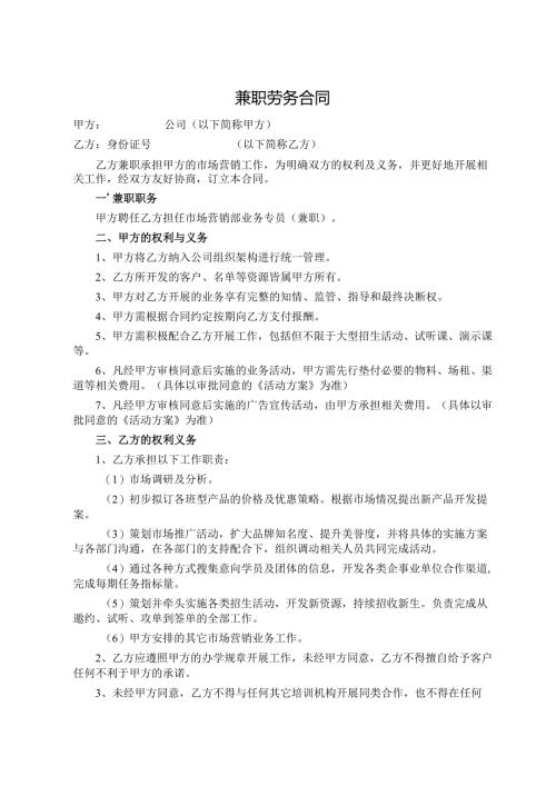 市场部兼职劳动合同.docx