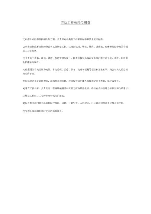 劳动工资员岗位职责.docx