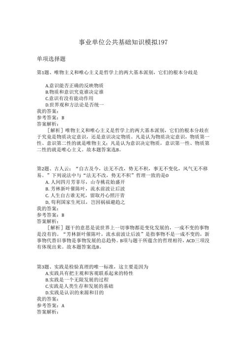 事业单位公共基础知识模拟197.docx