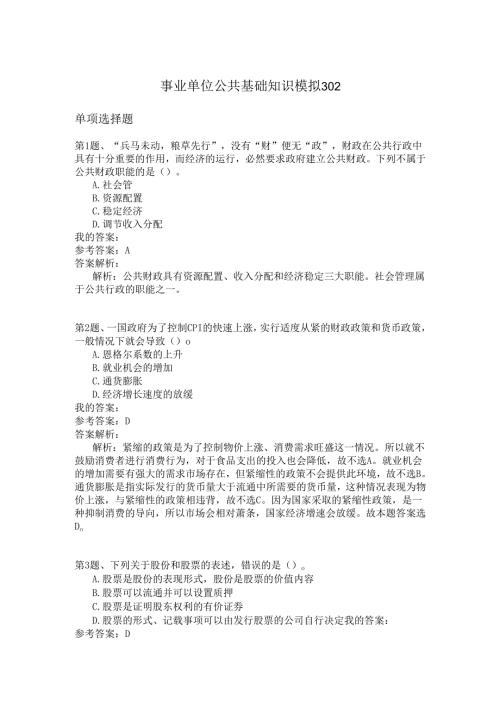 事业单位公共基础知识模拟302.docx