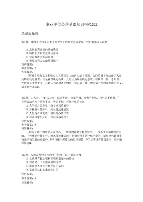 事业单位公共基础知识模拟322.docx