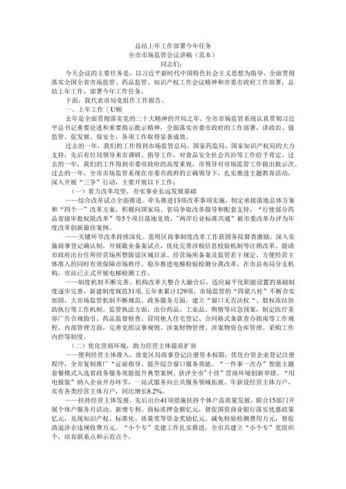 总结上年工作 部署今年任务 全市市场监管会议讲稿.docx
