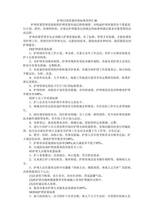 护理12项质量控制标准资料汇编.docx