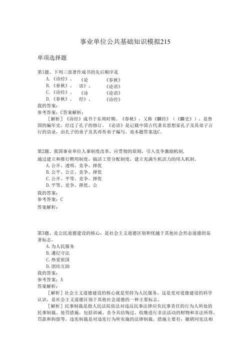 事业单位公共基础知识模拟215.docx
