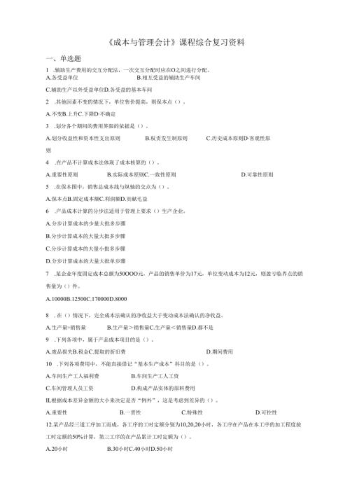 石大080124成本与管理会计期末复习题及参考答案.docx