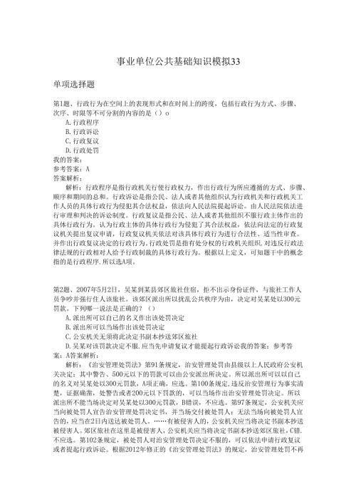 事业单位公共基础知识模拟33.docx
