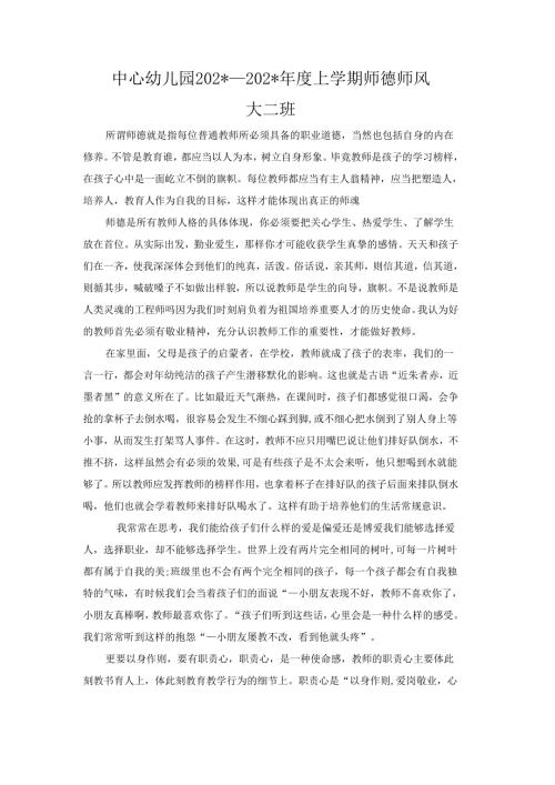 中心幼儿园师德师风学期工作总结4.docx