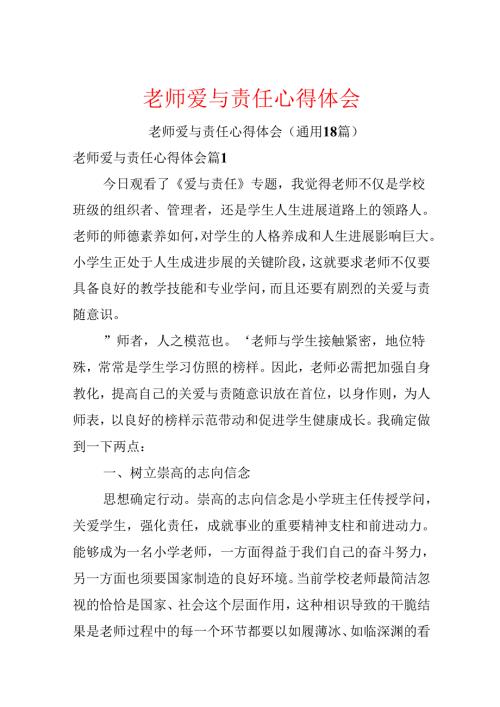 教师爱与责任心得体会.docx