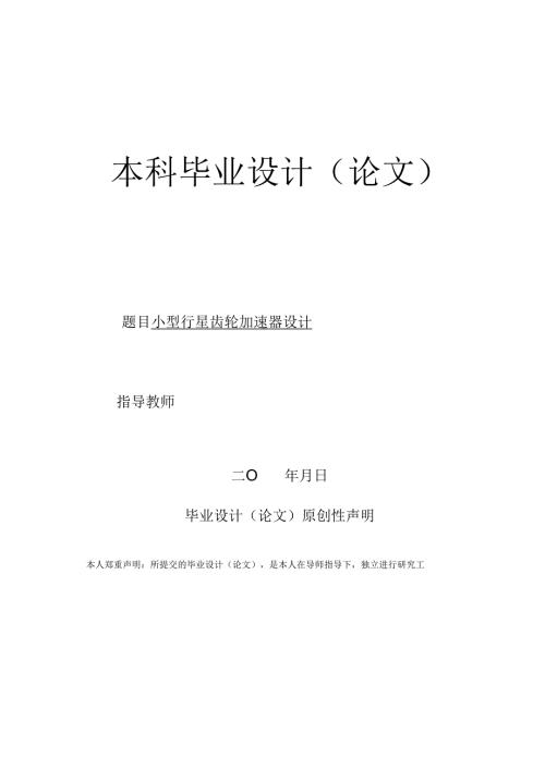 毕业设计（论文）-小型行星齿轮加速器设计.docx