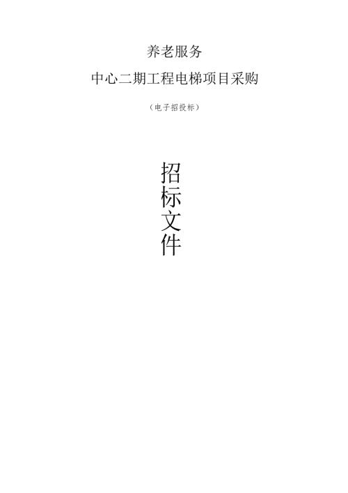 养老服务中心二期工程电梯项目采购招标文件.docx