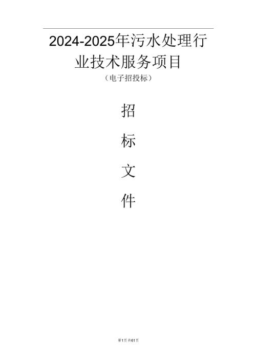 污水处理行业技术服务项目招标文件.docx