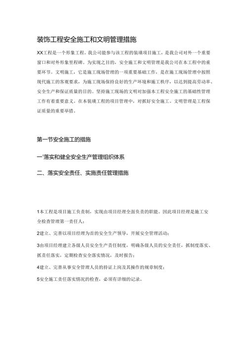 装饰工程安全施工和文明管理措施.docx