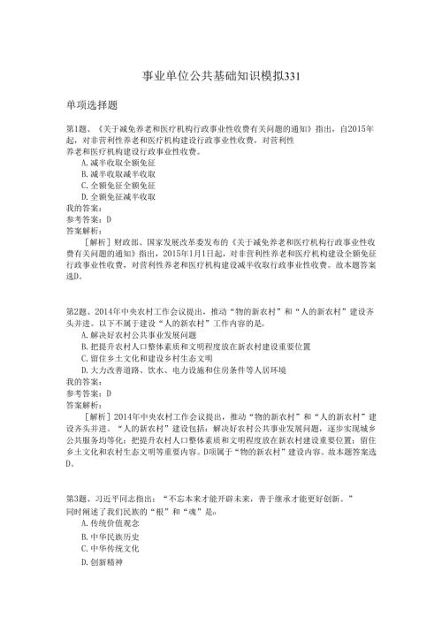 事业单位公共基础知识模拟331.docx