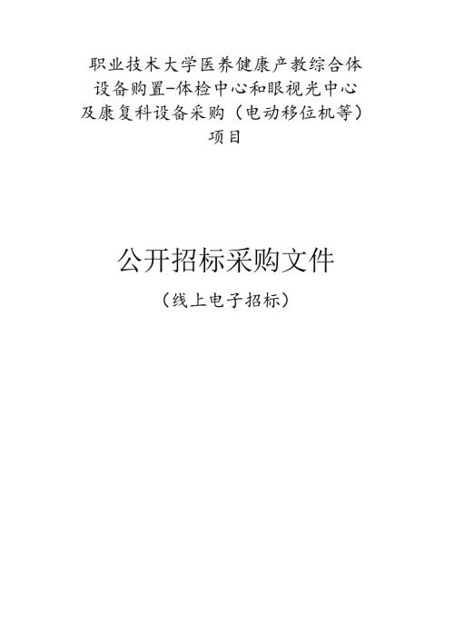 职业技术大学医养健康产教综合体设备购置-体检中心和眼视光中心及康复科设备采购（电动移位机等）项目招标文件.docx