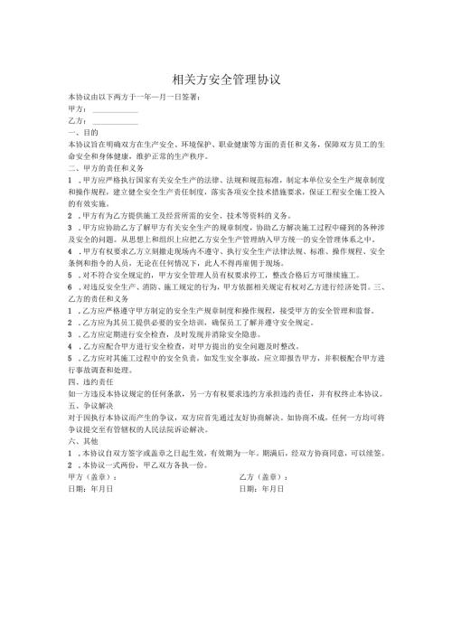 相关方安全管理协议（参考模板）.docx