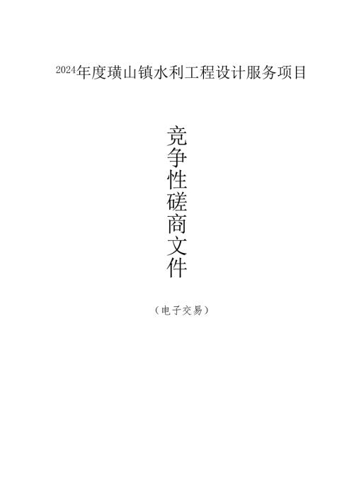 水利工程设计服务项目招标文件.docx