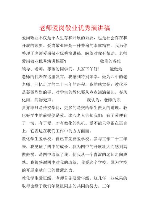 教师爱岗敬业优秀演讲稿.docx