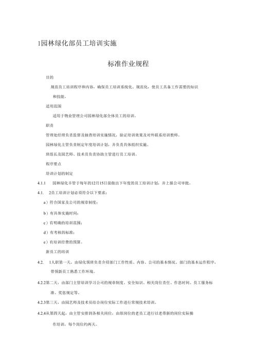 物业绿化管理制度.docx