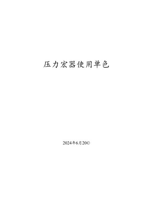 压力容器使用单位安全总监题库.docx