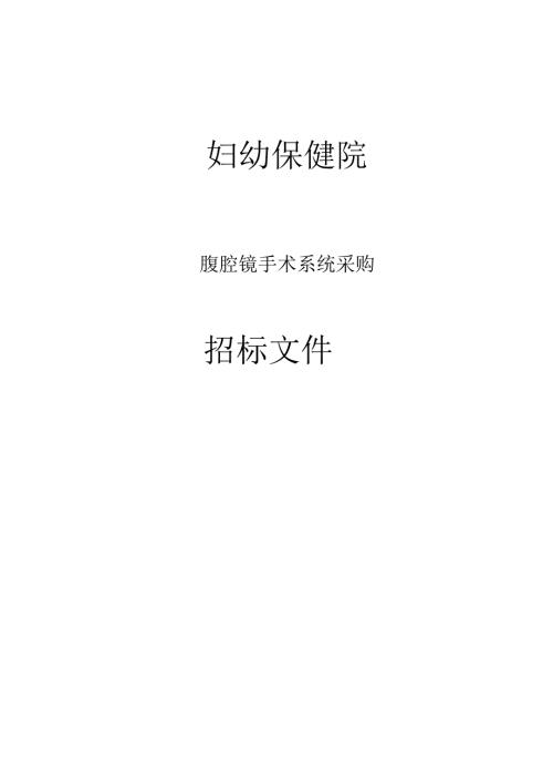 妇幼保健院腹腔镜手术系统采购招标文件.docx