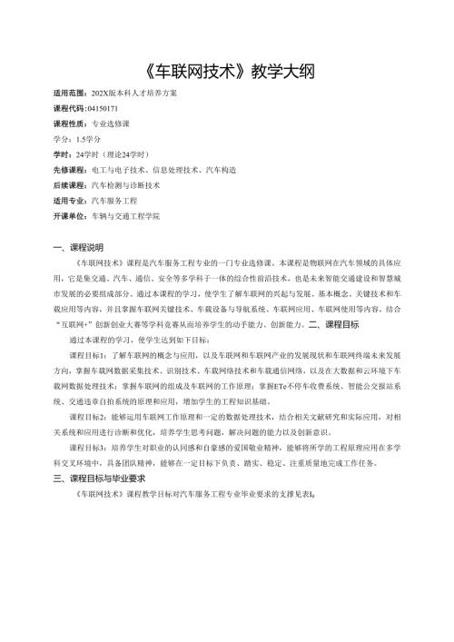 《车联网技术》教学大纲.docx