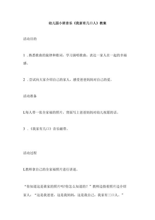 幼儿园小班音乐《我家有几口人》教案.docx