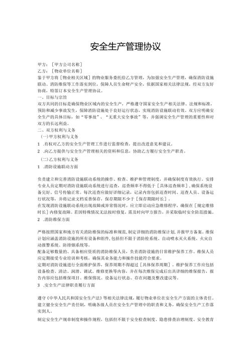 物业单位安全生产管理协议.docx