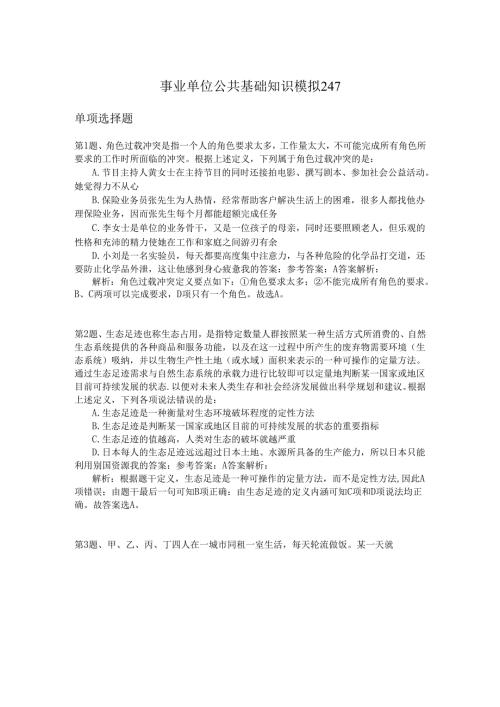 事业单位公共基础知识模拟247.docx