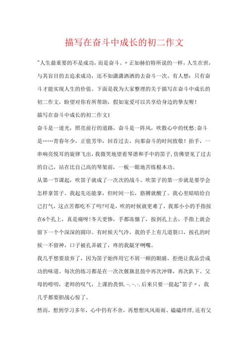 描写在奋斗中成长的初二作文.docx