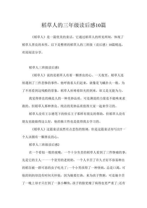 稻草人的三年级读后感10篇.docx