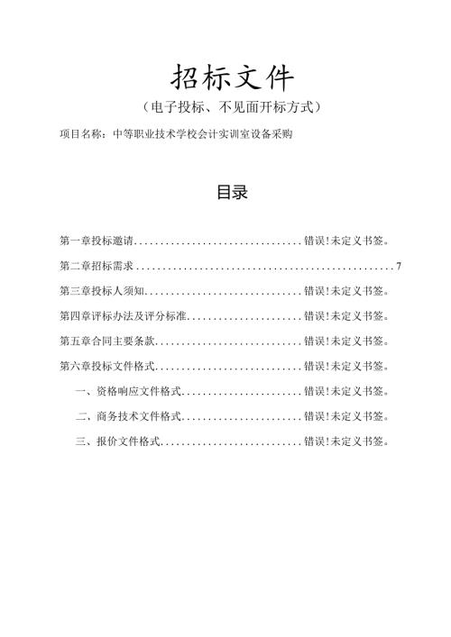 中等职业技术学校会计实训室设备采购招标文件.docx