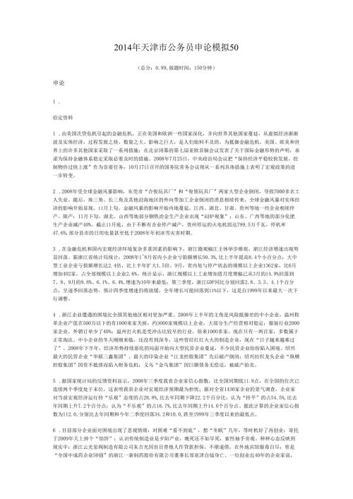 2014年天津市公务员申论模拟50.docx