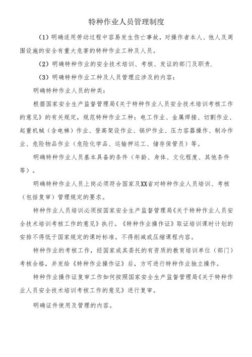 特种作业人员管理制度.docx