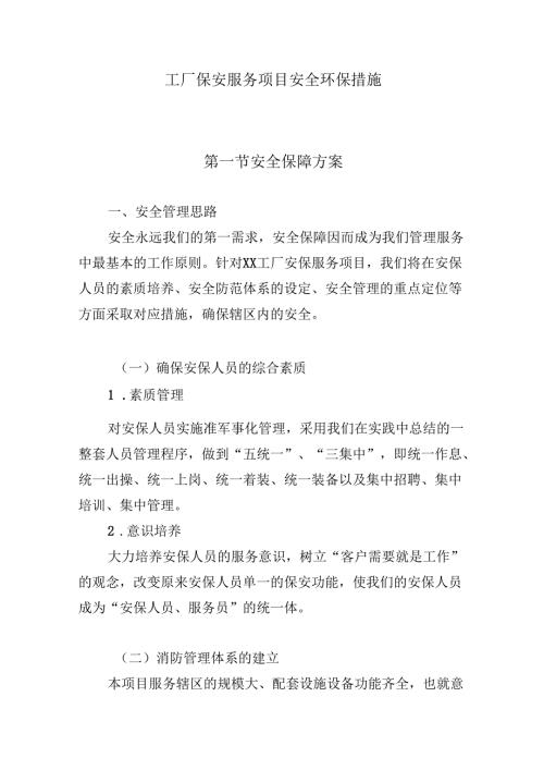 工厂保安服务项目安全环保措施.docx
