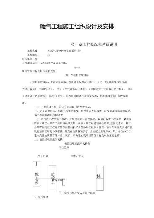 暖气工程施工组织设计及安排.docx