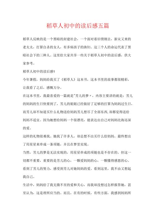 稻草人初中的读后感五篇.docx