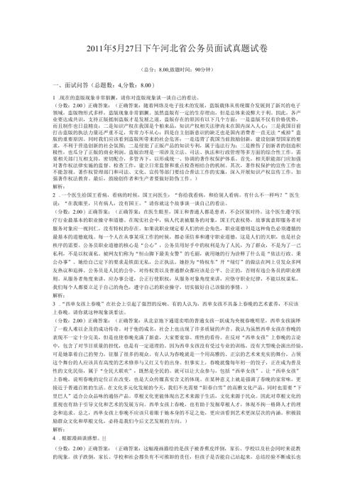 2011年5月27日下午河北省公务员面试真题试卷.docx