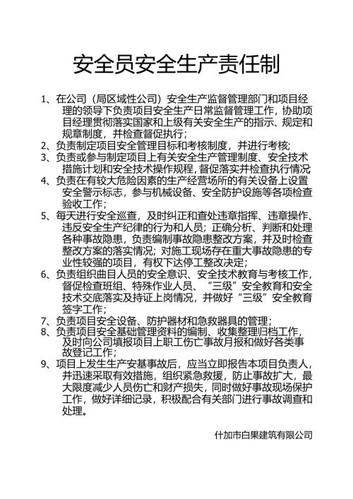 安全员安全生产责任制.docx