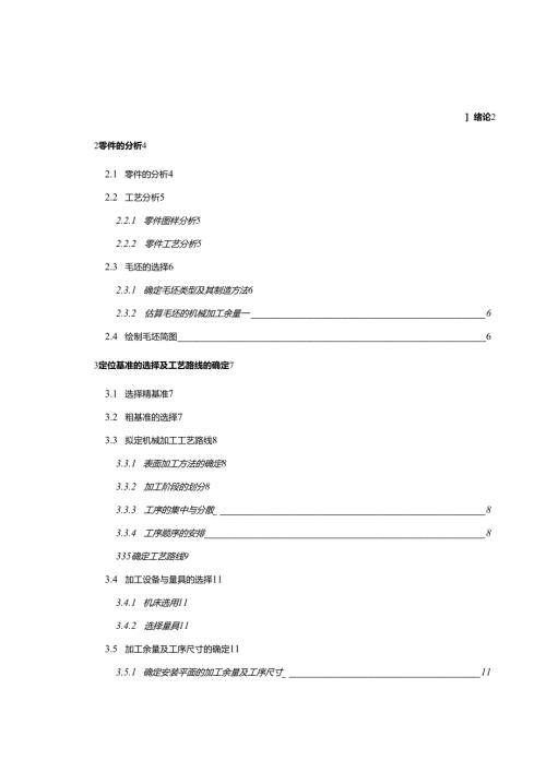 机械制造设计课程设计-转动套筒加工工艺及铣66两侧面夹具设计.docx
