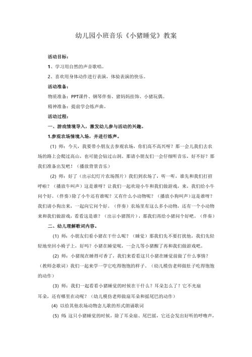 幼儿园小班音乐《小猪睡觉》教案.docx
