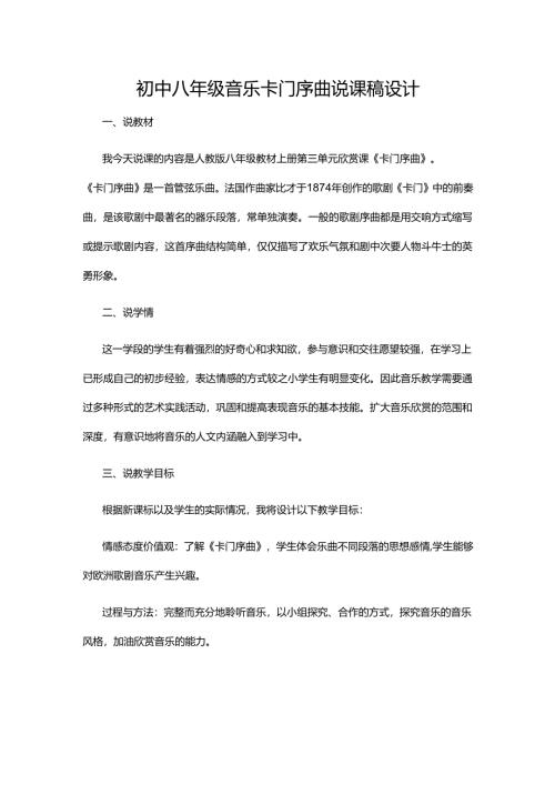 初中八年级音乐卡门序曲说课稿设计.docx