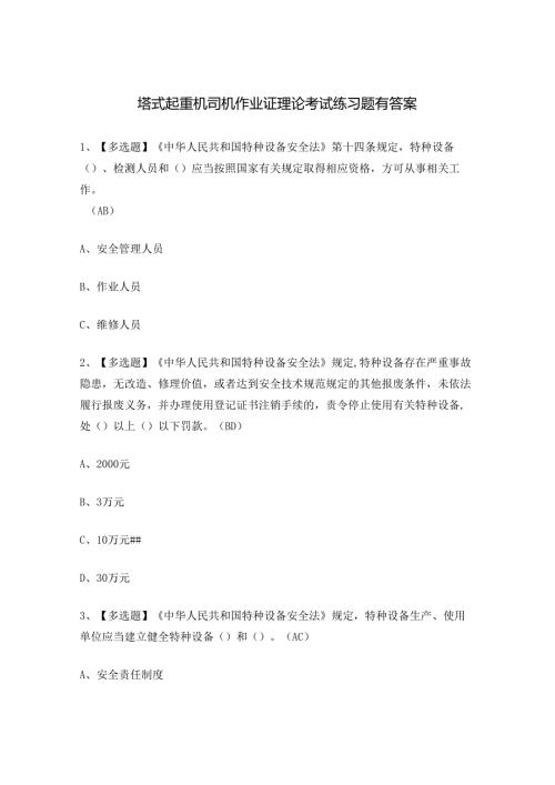 塔式起重机司机作业证理论考试练习题有答案.docx