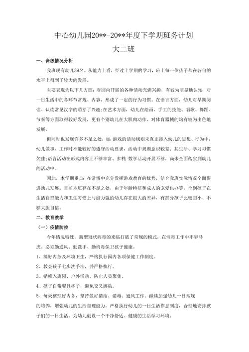 幼儿园大二班下学期班务计划.docx