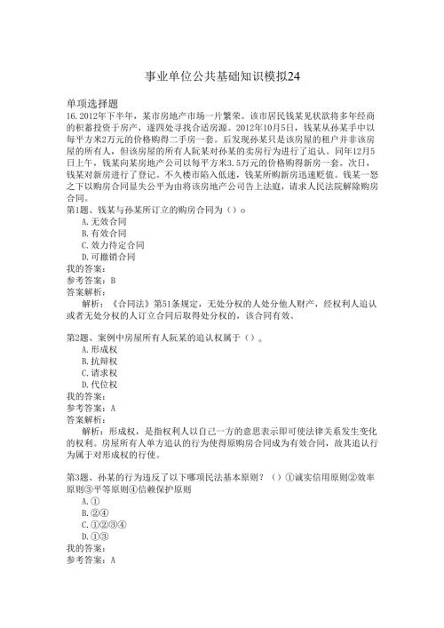 事业单位公共基础知识模拟24.docx