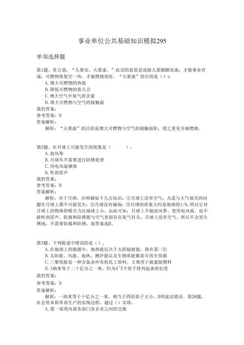 事业单位公共基础知识模拟295.docx
