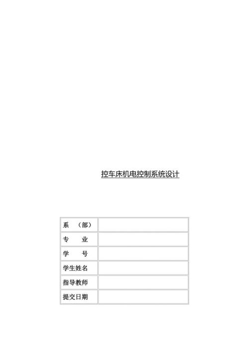毕业设计（论文）-CK6140数控车床机电控制系统设计.docx